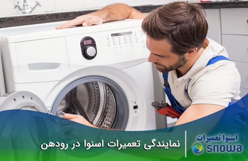 نمایندگی تعمیرات اسنوا در رودهن