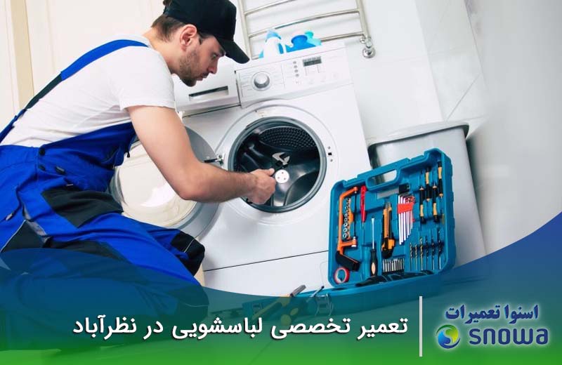 تعمیر لباسشویی نظرآباد