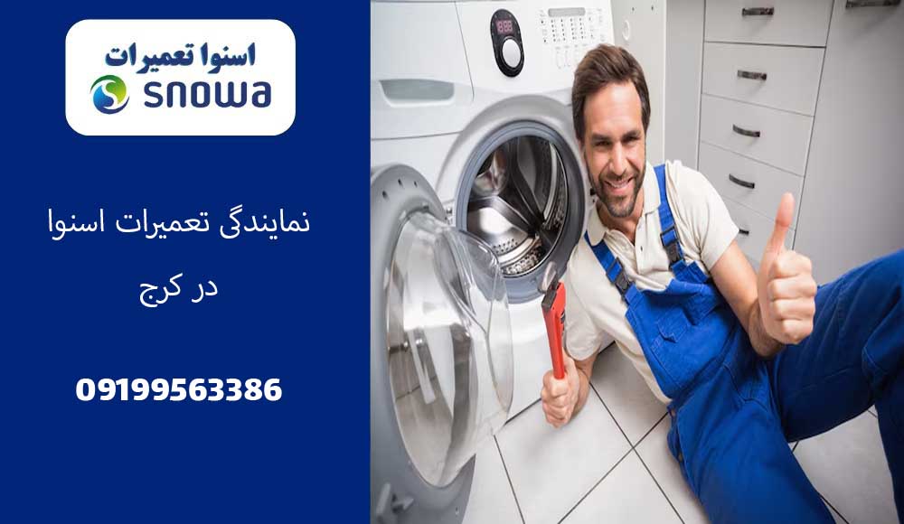 نمایندگی تعمیرات اسنوا در کرج