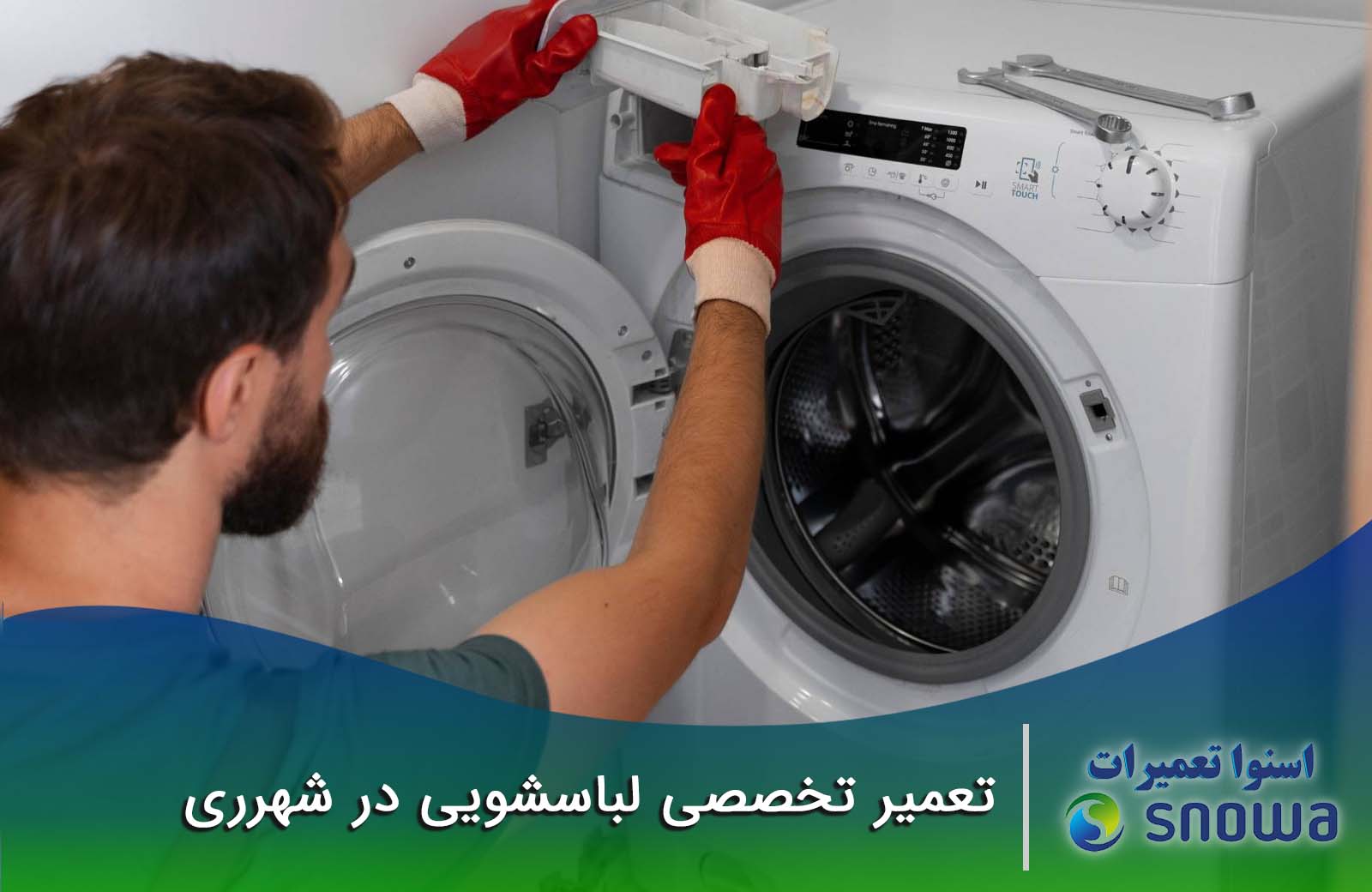 نمایندگی تعمیرات لباسشویی در شهرری