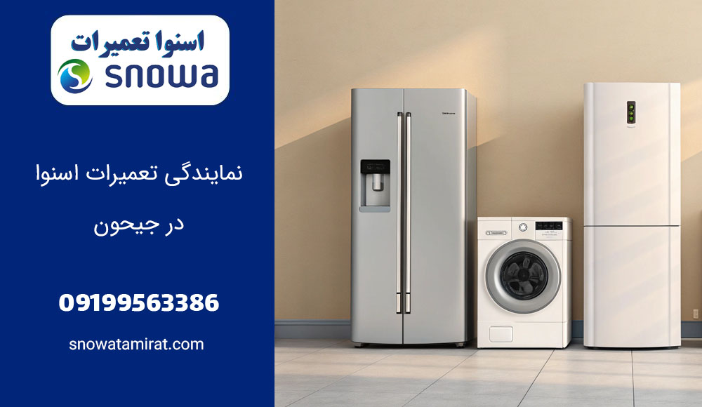 نمایندگی تعمیرات اسنوا در جیحون