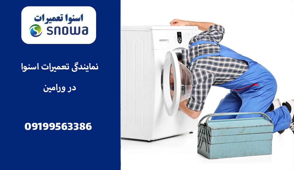 هزینه تعمیر در نمایندگی اسنوا چقدر است؟