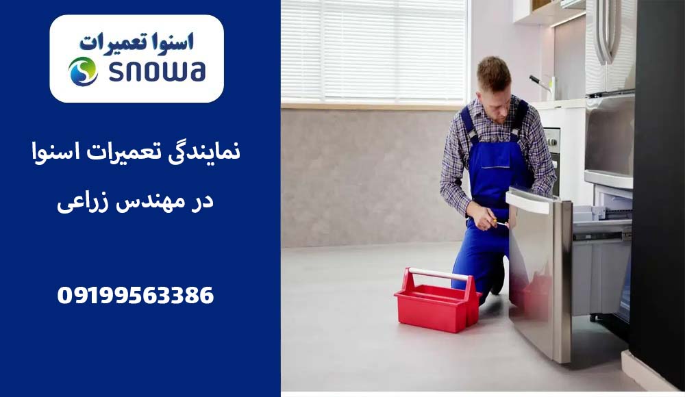 نمایندگی تعمیر یخچال اسنوا در مهندس زراعی