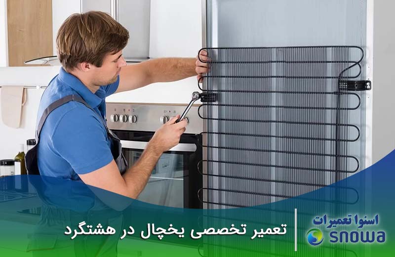 شماره تعمیرکاران یخچال در هشتگرد