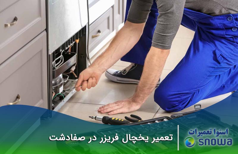 شماره تماس تعمیرکاران اسنوا تعمیرات در صفادشت