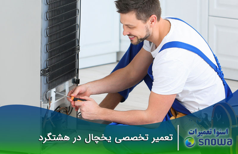 تعمیرات یخچال در هشتگرد
