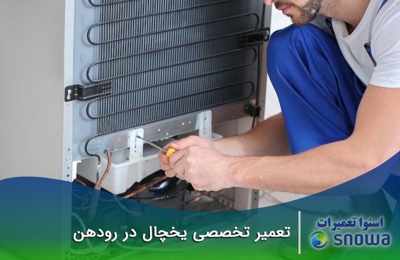 شماره تعمیرکاران یخچال در رودهن