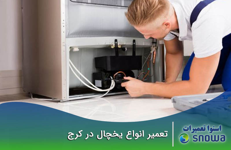 تعمیرات یخچال در کرج