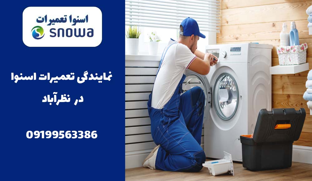 نمایندگی تعمیرلباسشویی اسنوا در نظرآباد