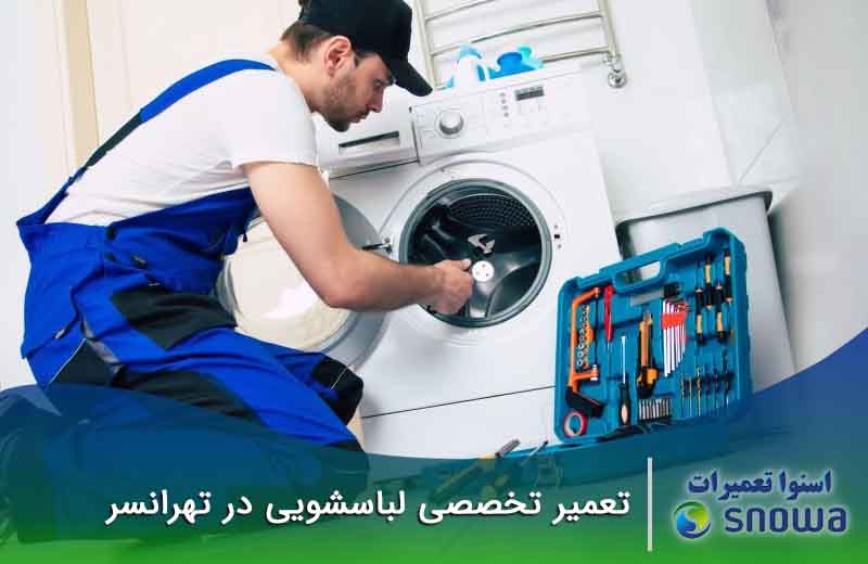 تعمیرات لباسشویی تهرانسر