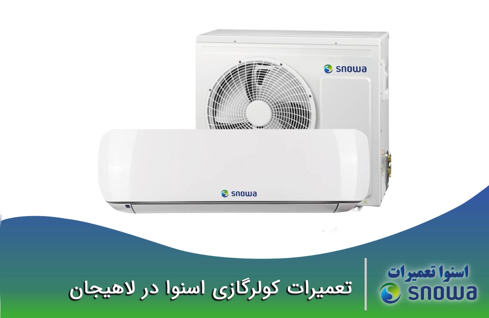نمایندگی تعمیرات کولرگازی اسنوا در لاهیجان