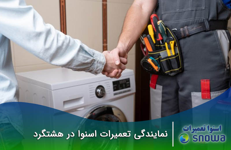 نمایندگی تعمیرات اسنوا در هشتگرد
