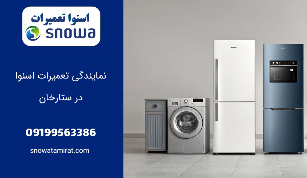 نمایندگی تعمیرات اسنوا در ستارخان
