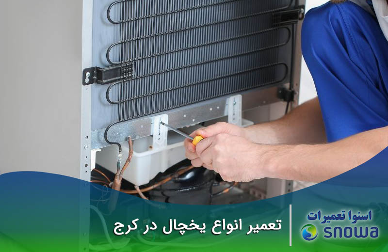  تعمیرکار یخچال در کرج