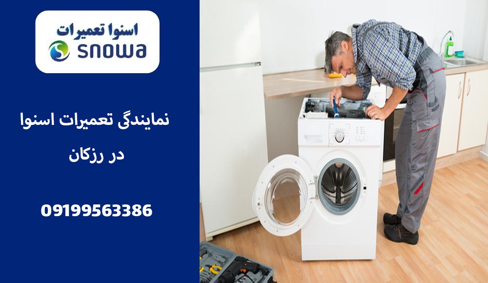 نمایندگی تعمیر لباسشویی اسنوا در رزکان