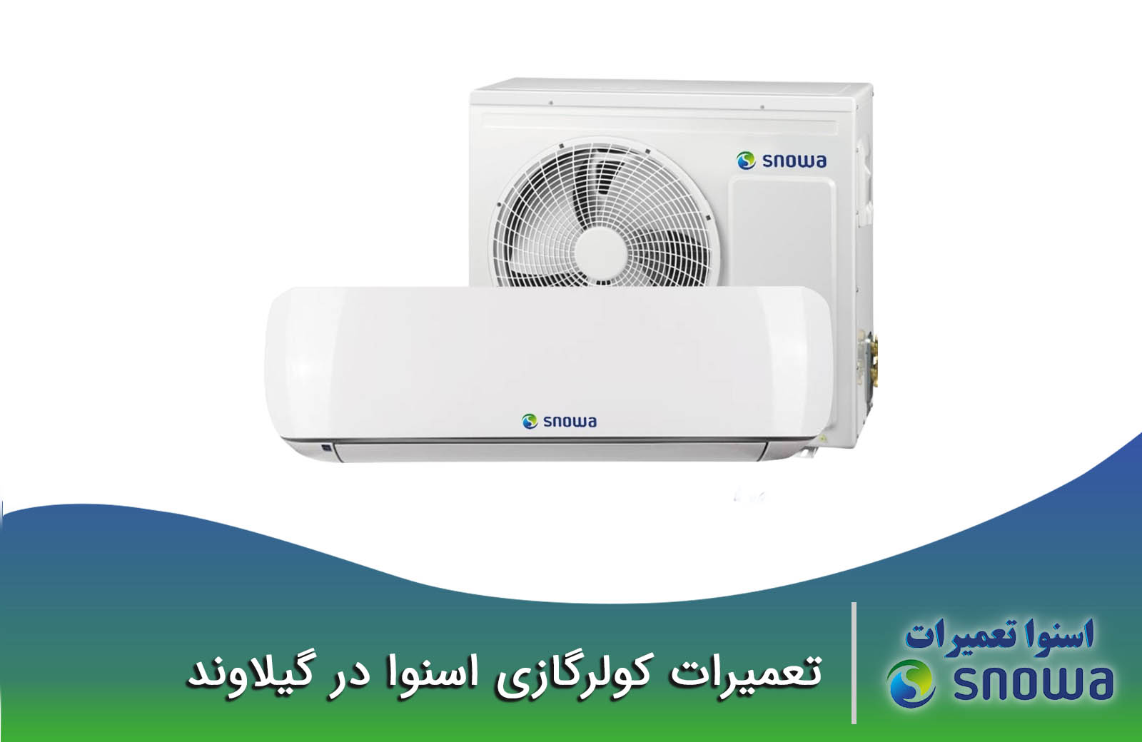 نمایندگی تعمیرات کولرگازی اسنوا در گیلاوند 