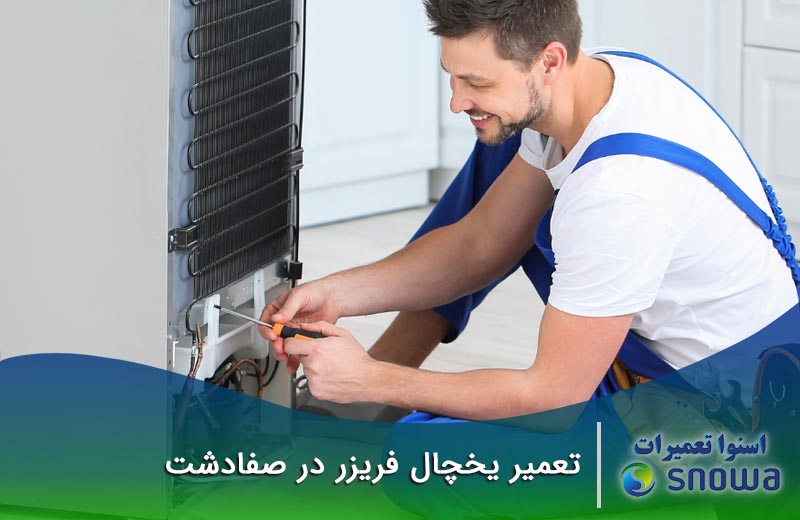 تعمیر یخچال در صفادشت