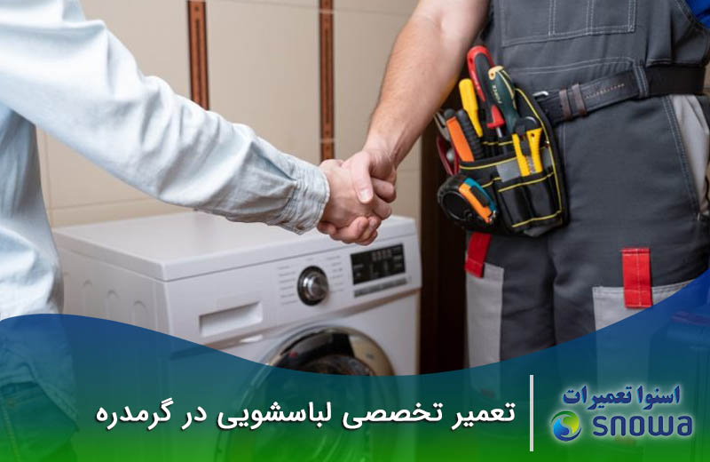 تعمیر لباسشویی در گرمدره