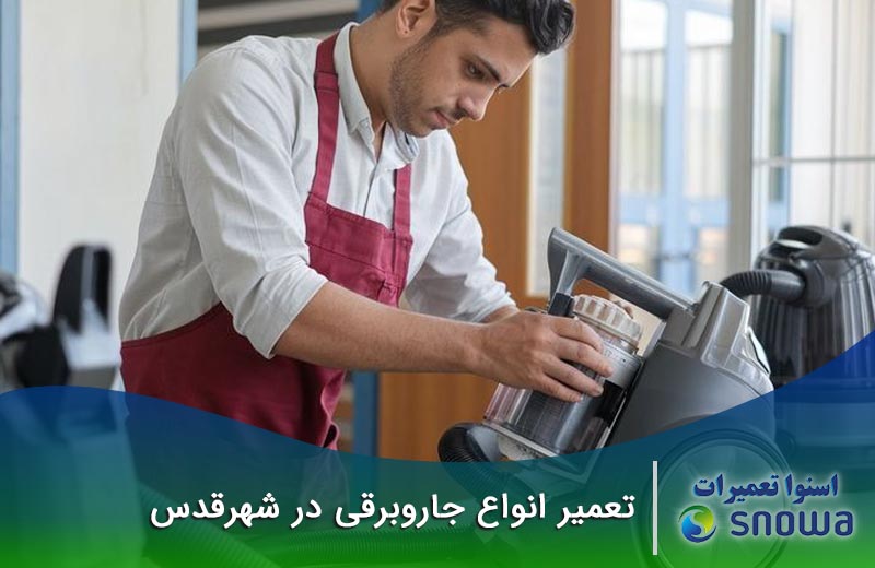 تعمیرات جاروبرقی در شهر قدس