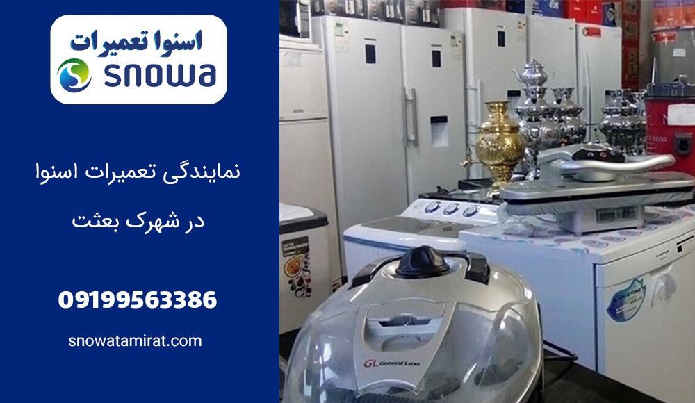 نمایندگی تعمیرات اسنوا در شهرک بعثت