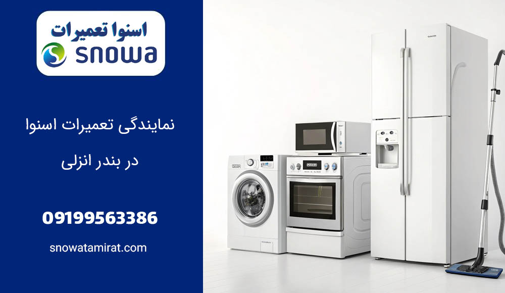 نمایندگی تعمیرات اسنوا در بندر انزلی