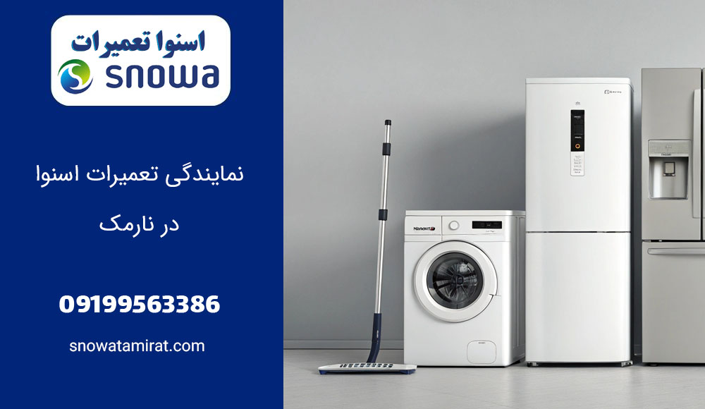 نمایندگی تعمیرات اسنوا در نارمک