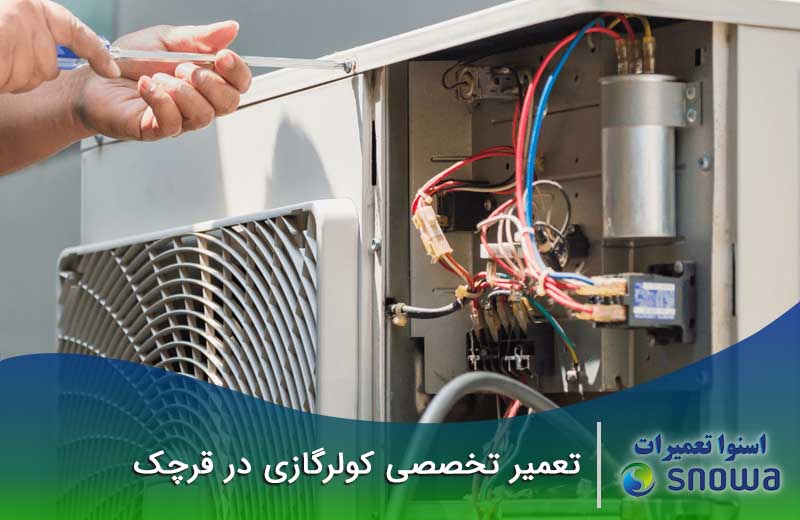 تعمیر کولر گازی قرچک