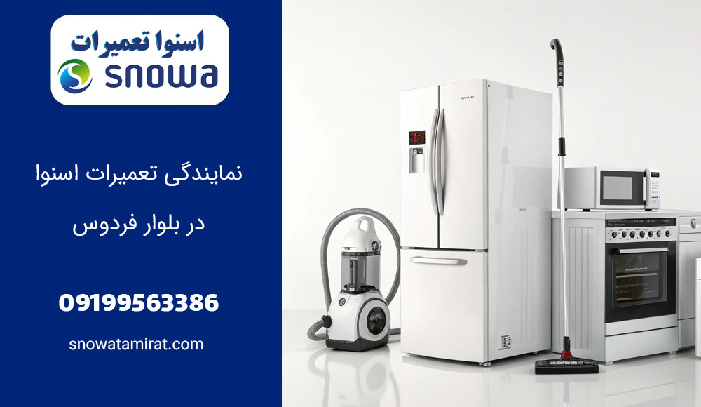 نمایندگی تعمیرات اسنوا در بلوار فردوس