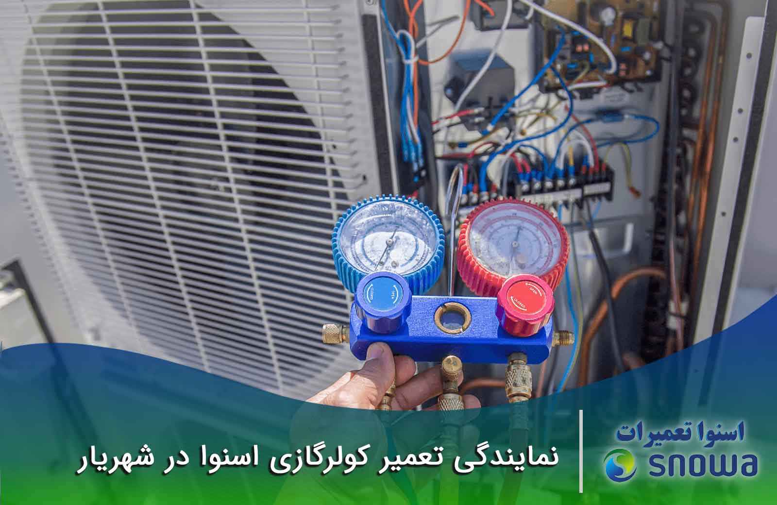 تعمیر کولرگازی اسنوا در شهریار