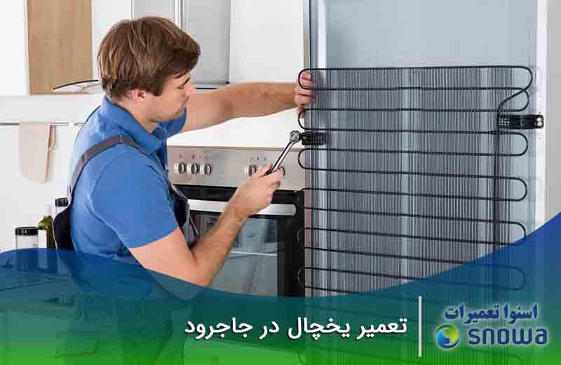 تعمیر یخچال جاجرود
