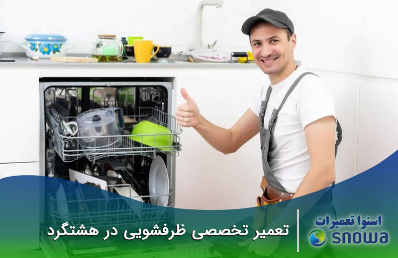 تعمیر ماشین ظرفشویی در هشتگرد