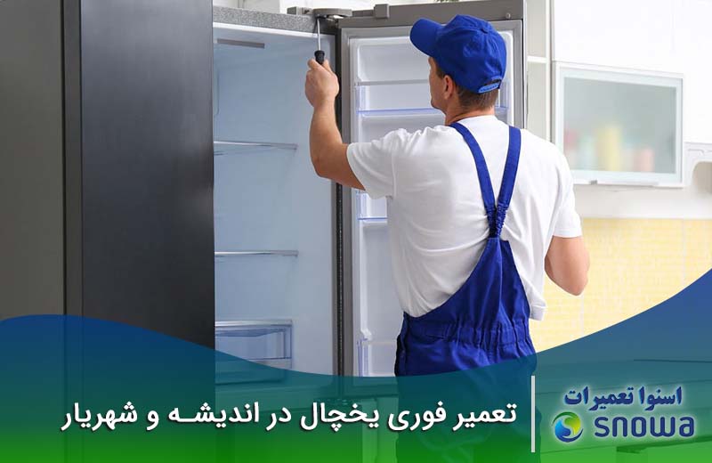 تعمیر یخچال در اندیشه شهریار